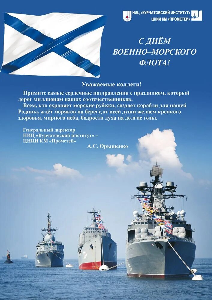 День военно-морского флота. С днем ВМФ. С днем военнлмлрского ылотп. С днем военноморскошо флота. Поздравления военно морского