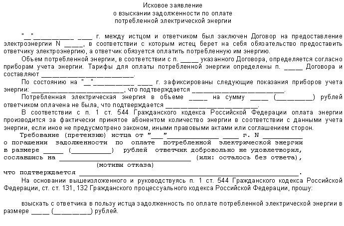 Исковое заявление о взыскании задолженности жкх. Исковое заявление о задолженности по электроэнергии. Ходатайство о взыскании задолженности по электроэнергии. Претензия долг за электроэнергию. Заявление на потребление электроэнергии.