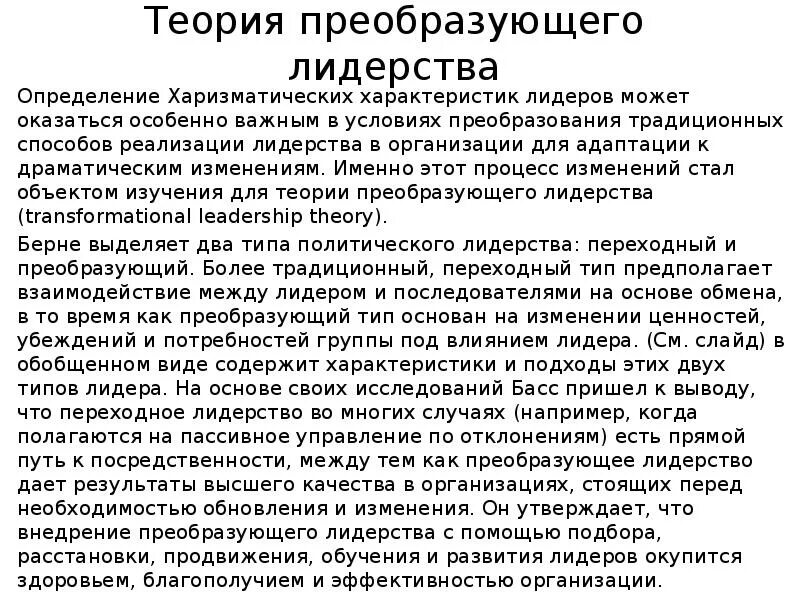 Концепция преобразующего лидерства. Концепция преобразующего лидерства или лидерство для изменений. Что такое понятие преобразовать. Концепция преобразующего лидерства или лидерство для изменений. Преобразующее лидерство.