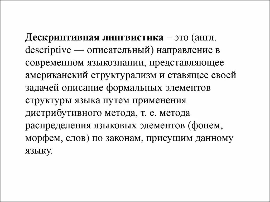 Лингвистика это. Дескриптивная лингвистика. Американский структурализм дескриптивная лингвистика. Дескритивнаялингвистика. Американская школа структурализма.