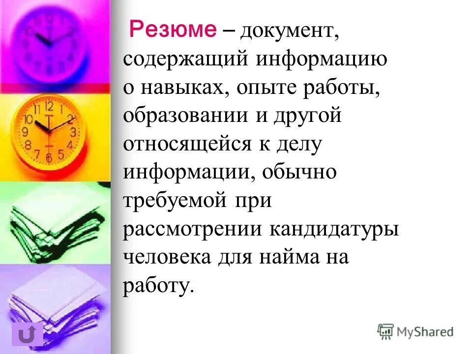 Типы резюме. Документационное обеспечение деятельности организации. Документ содержащий информацию о навыках опыте работы. Презентация своего резюме. Документ содержащий информацию о навыках опыте работы.