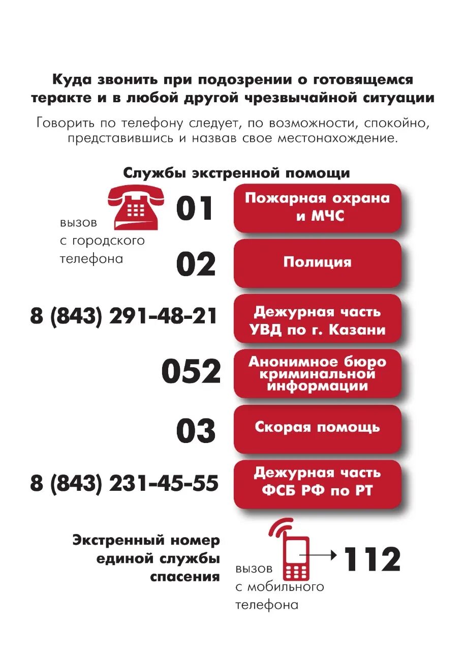 Список служб безопасности. Номера телефонов экстренных служб. Телефоны служб экстренной помощи. Номера экстренных служб при террористических актах. Номера телефонов экстренных служб при терроризме.