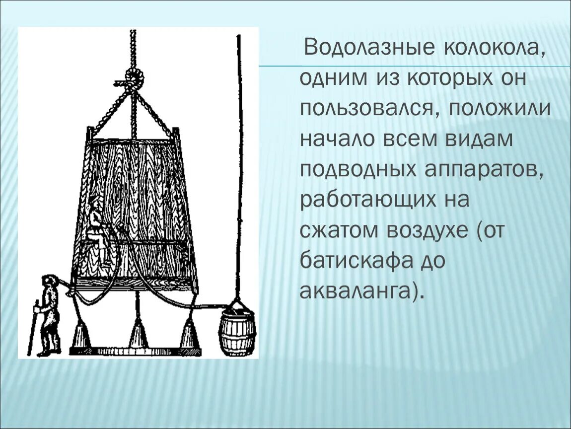 Водолазный колокол Галлея. Кессон водолазный колокол. Водолазный колокол Галлея Бионика. Старинный водолазный колокол.