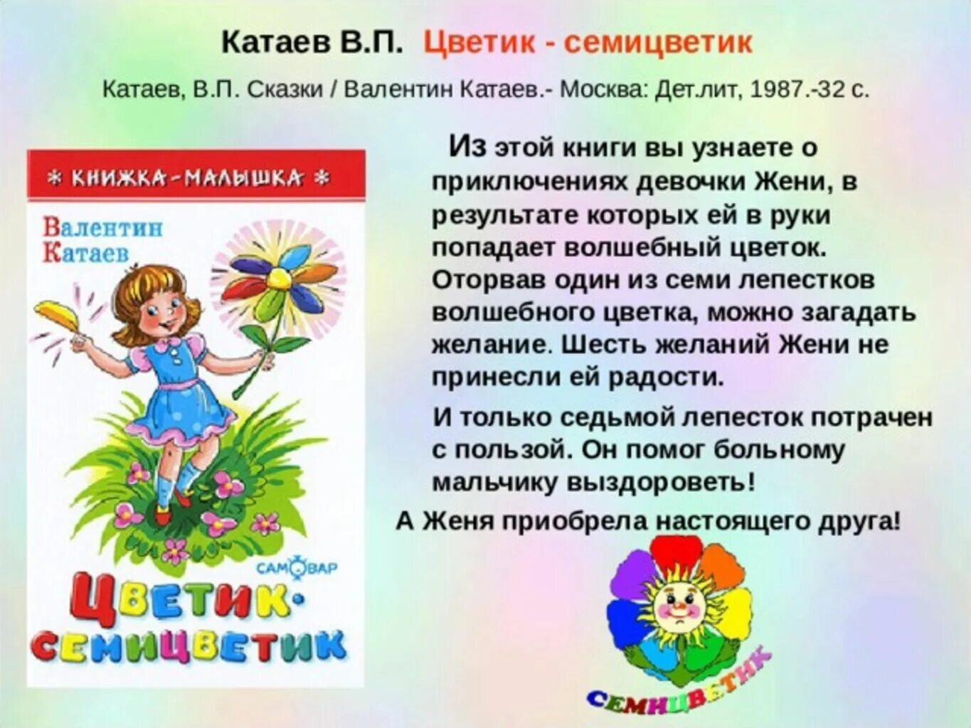 Цветок на земле вопросы по содержанию произведения. Чтение в. Катаев . Цветик семицветик. Катаев Автор Цветик семицветик. Светик семи Цветик сказка. Сказка Катаева Цветик семицветик.