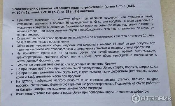 Какой срок гарантии. Гарантия на обувь по закону. Гарантийный срок на обувь по закону о защите. Гарантия на туфли по закону. Гарантия на фурнитуру обуви.