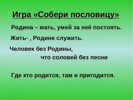 Пословицы о родине и ее защитниках