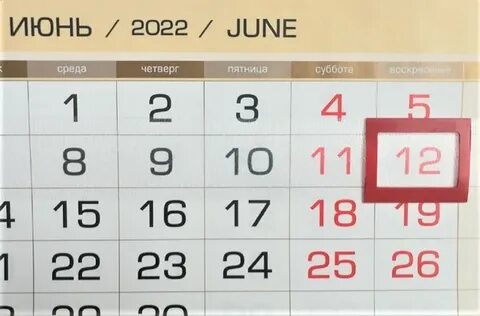 2 в июне 12