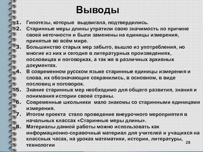 Старинные меры длины вывод. Вывод метрическая система мер. Старинные русские меры вывод. Вывод проекта вывод проекта (меры длины) . ?.