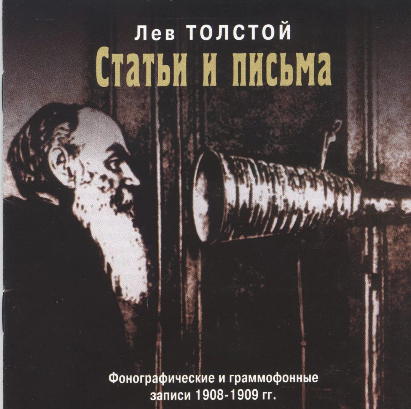 Аудиокниги л толстой. Лев толстой у фонографа. Фонограф Льва Толстого. Лев толстой статья. Запись на Фонограф Лев толстой.