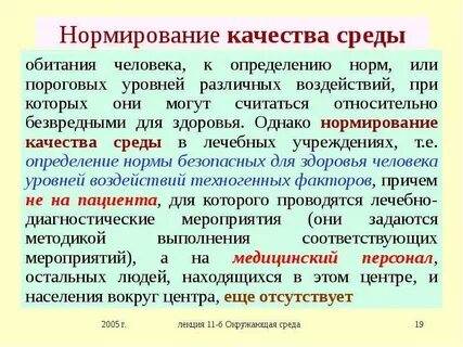 Нормирование качества окружающей среды