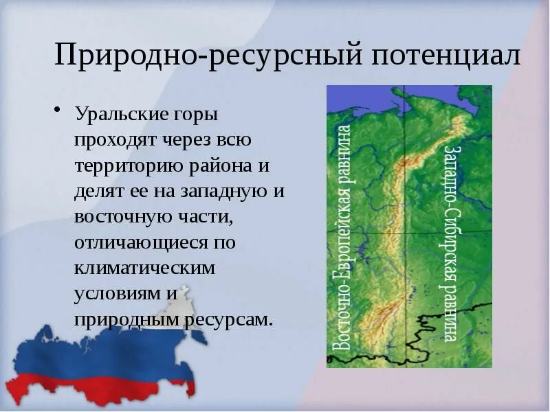 Уральский экономический район природные ресурсы района. Природно-ресурсн потенциал Урала". Климат Урала экономического района. Природно-ресурсный потенциал Урала карта. Природные области природные ресурсы урала таблица