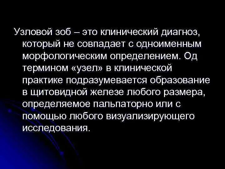 Узловой зоб клинические рекомендации 2024. Узловой зоб дифференциальная диагностика. Узловой зоб клинические рекомендации. Хирургические заболевания щитовидной железы. Узловой зоб щитовидной железы.