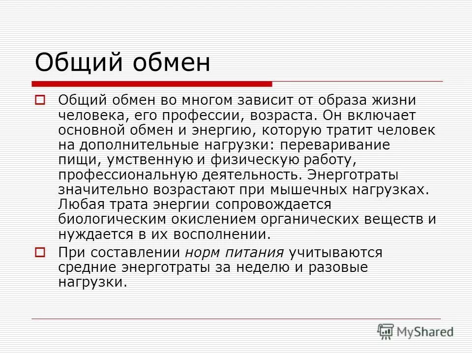 Составляющие общего обмена. Общий обмен это в биологии 8 класс. основной и общий обмен веществ. основной и общий обмен энергии. определение общего обмена.