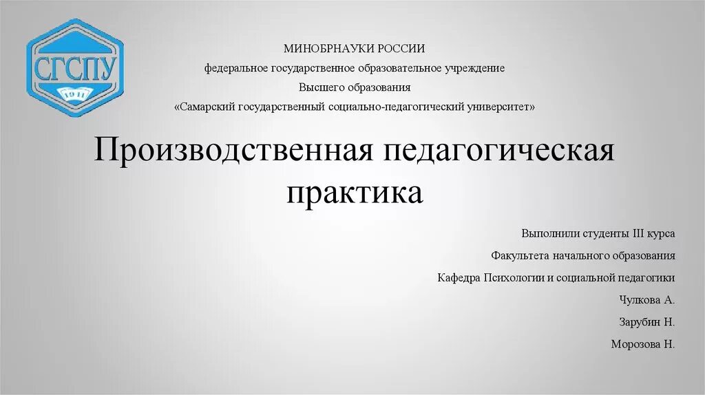 Производственная педагогическая практика. Самарский социально-педагогический университет. Презентации Минобразования. Презентация ННГУ титульник. Учреждение высшего профессионального образования самарский государственный