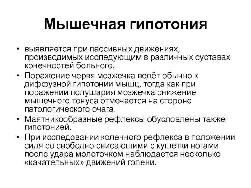 Что такое гипотония простыми. Мышечная гипотония при поражении мозжечка. Синдром мышечной гипотонии. Мышечный гипотонус симптом.