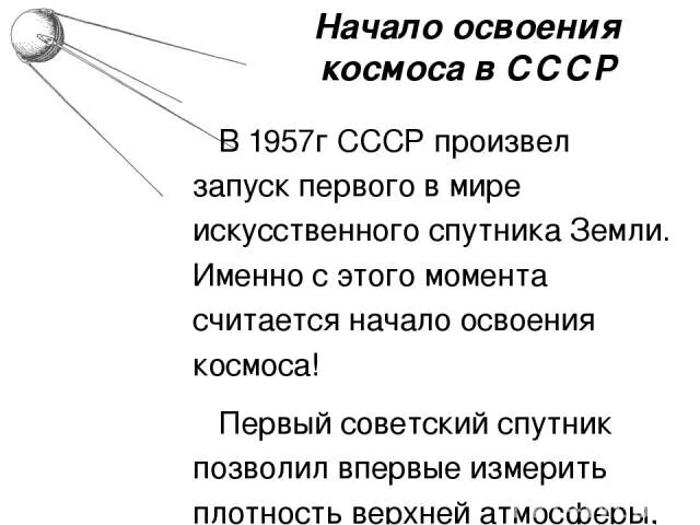 Исследование космоса в ссср 4 класс. 2 Факта об исследовании космоса в СССР. Интересные факты о космосе в СССР. Исследование космоса в СССР кратко.