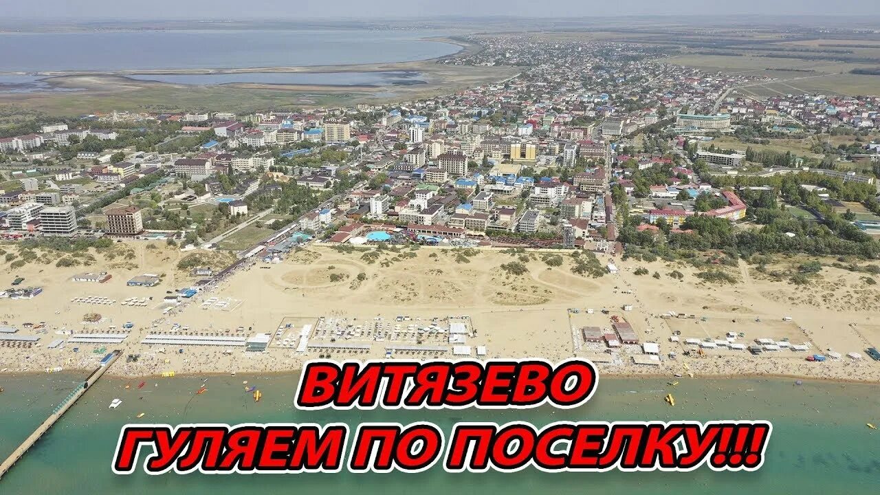 Море Витязево 2020. Анапа Витязево. Пляж Витязево в Анапе 2020. Анапа Витязево Юра Озаровский.