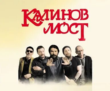 Слушать песню группы калинов мост