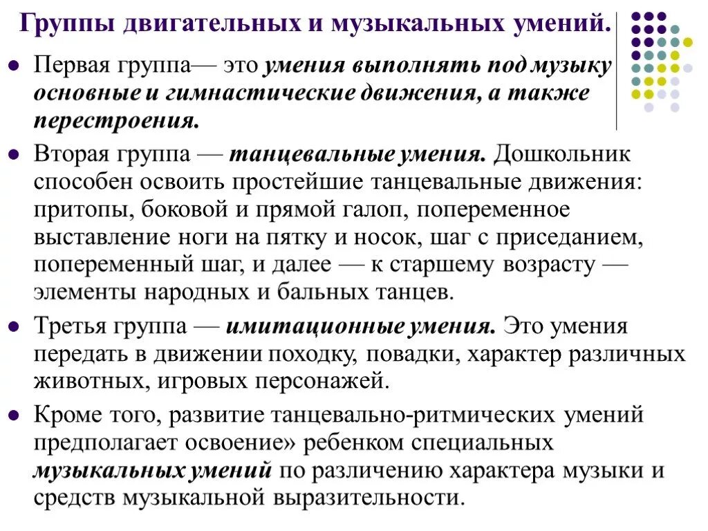 Основные группы способностей. Музыкально-ритмические движения. Музыкальные умения и навыки. Развивать ритмические навыки. Двигательные способности.