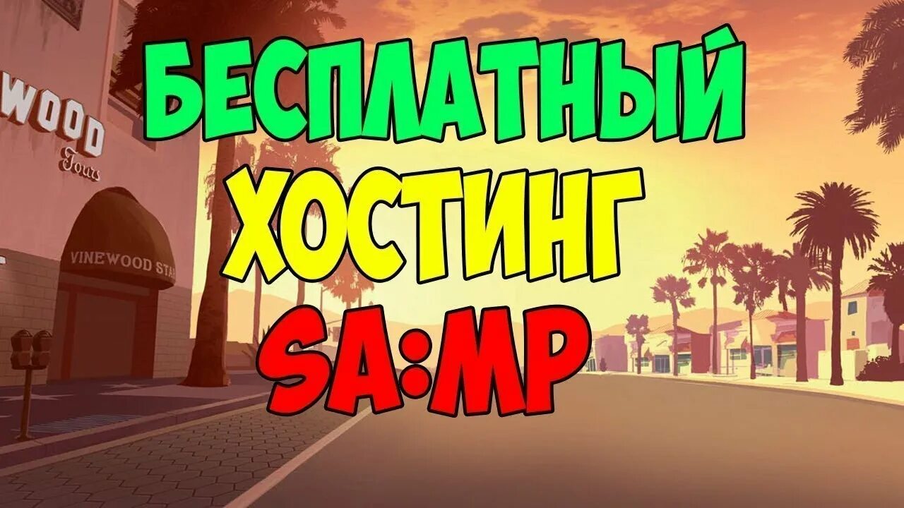 Хостинг самп. Host самп. Бесплатный хост самп. Хостинг серверов самп. Hosting samp host