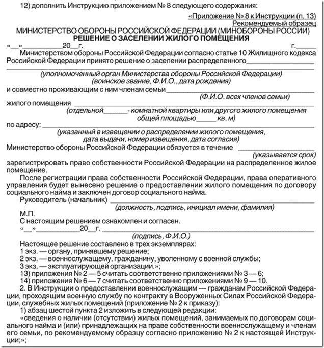 Мо рф инструкция. Приказ министра обороны 1280 от 30.09.2010. Договор социального найма Министерство обороны. Приложение 2 к приказу Министерства обороны. Приказ МО РФ 1280 приложение 2.