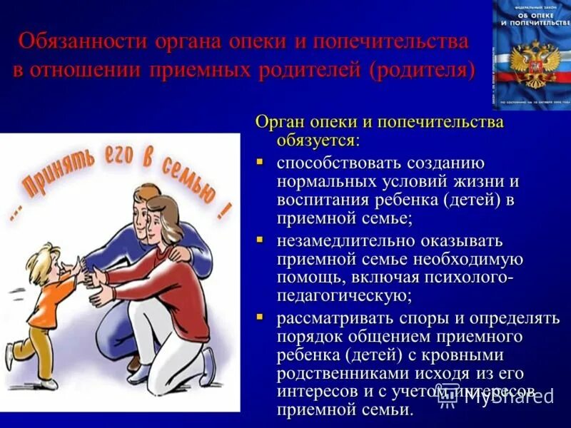 Органы опеки и попечительства презентация. Полномочия опеки. Органы опеки и попечительства презентация. Опека и попечительство. Опека и попечительство.
