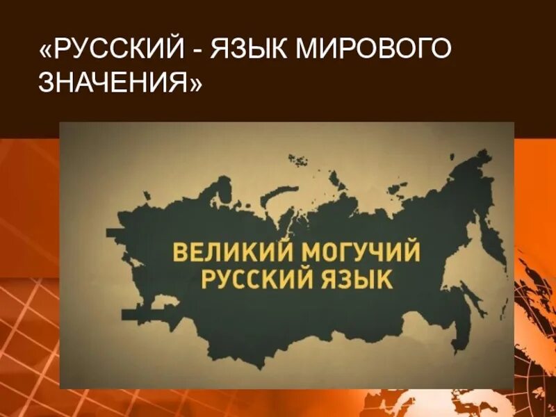 Национальные смыслы россии. Русский язык Международный язык. Русский язык мировой язык. Международное значение русского языка. Презентация на тему мировые языки.