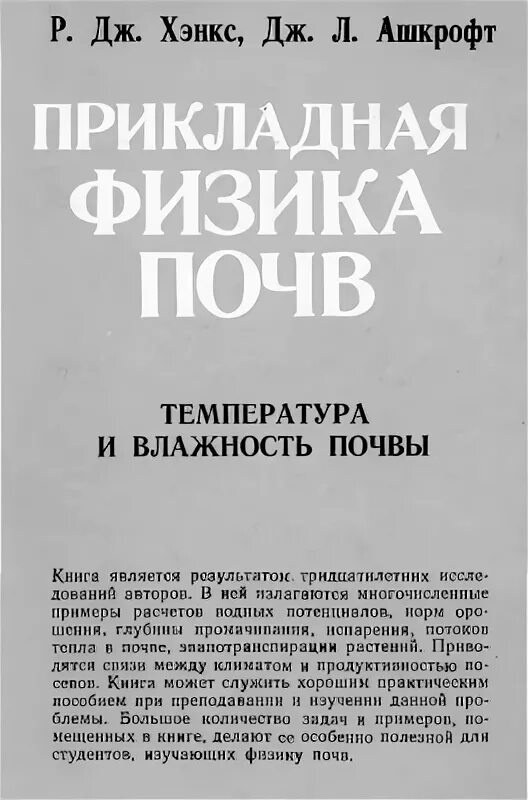 Физика почв. Физика земли. Физика почв. Словарь по физике. М.