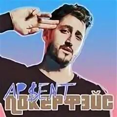 Песни можно я с тобой ap ent