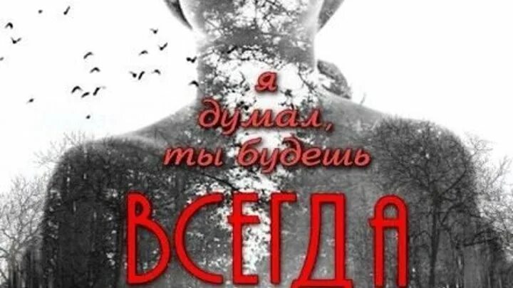 стихи. стишки человеку который дорог. я думал ты навсегда. афоризмы о вечном. я думал, ты будешь всегда (2014).