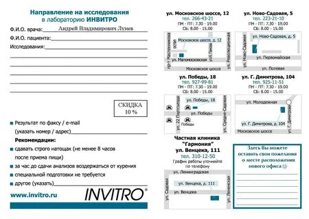 Скидка 10% на все анализы в лаборатории "Инвитро" при предъявлении купона. - ЛОР