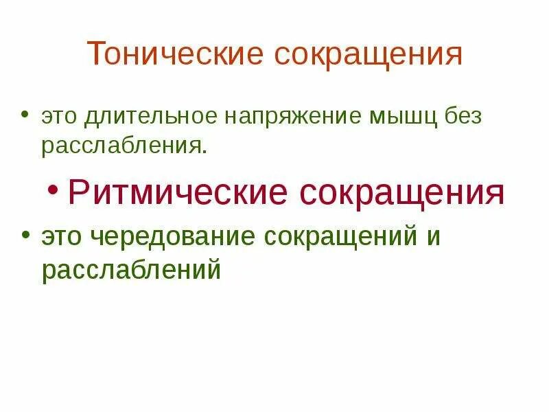 Длительное напряжение мышц