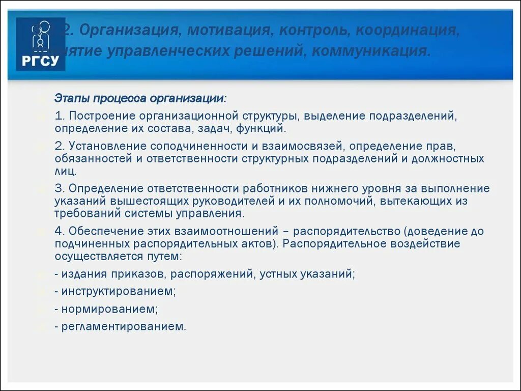 Контроль организация мотивация контроль. Этапы процесса управления контроль мотивация. Задачи руководителя организация контроль мотивация. Задачи организационно-мотивационного этапа.