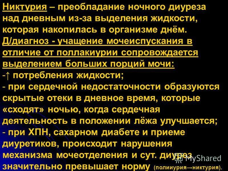 Ночное мочеиспускание у пожилых. Никтурия механизм развития. Никтурия патогенез. Преобладание дневного диуреза над ночным. Заболевания связанные с никтурией.