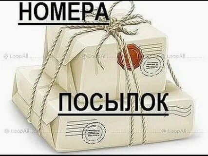 Ваши посылки