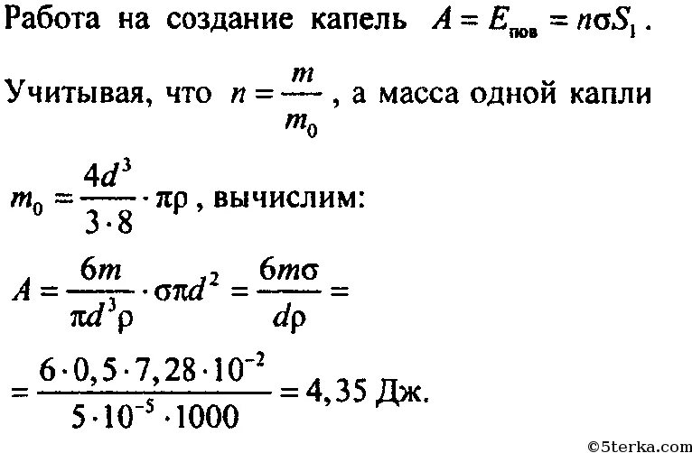 Диаметр средней капли воды. Диаметр капель водяного тумана - 40 мкм. При мелкокапельном опрыскивании диаметр капель составляет мкм. Вес капли 400 мкм.