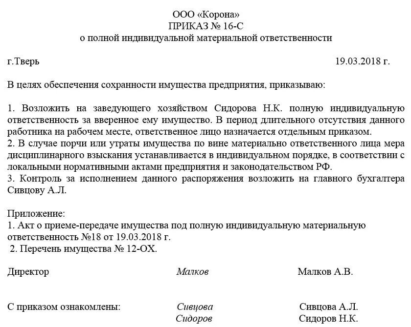 Распоряжение качества работ. Приказ о материальной ответственности образец. Приказ о материальной ответственности работника образец. Приказ о материальной ответственности сотрудника. Образец приказа о назначении материально-ответственных лиц образец.