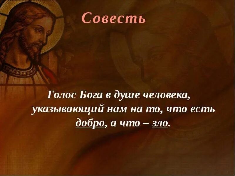 Совесть есть бог. Изречения святых отцов. Бог говорит совестью. Мудрые цитаты про совесть. Бог говорит совестью.