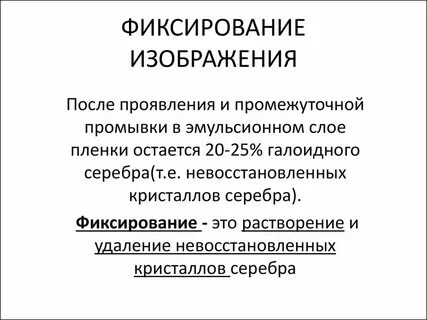 После проявление