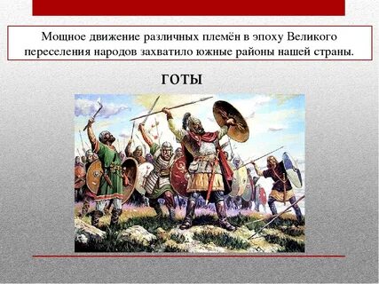 Великое переселение начали