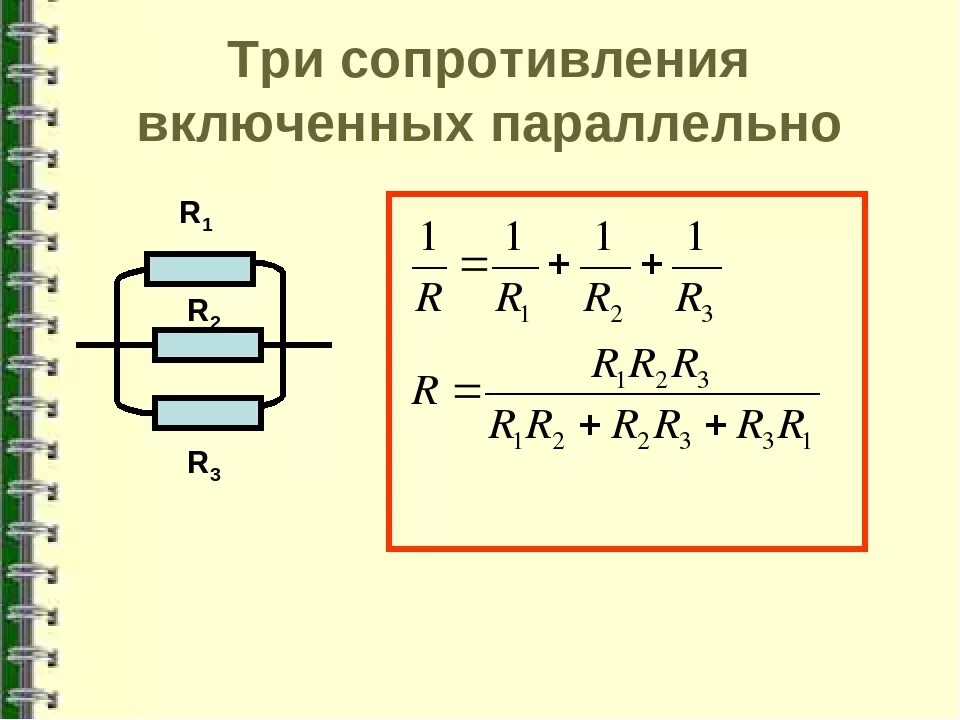 Напряжение на концах параллельно соединенных резисторов. Формула при параллельном соединении 3 резисторов. Параллельное соединение 3 резисторов формула. Параллельное соединение трех сопротивлений формула. Формула расчета параллельно Соединенных резисторов.