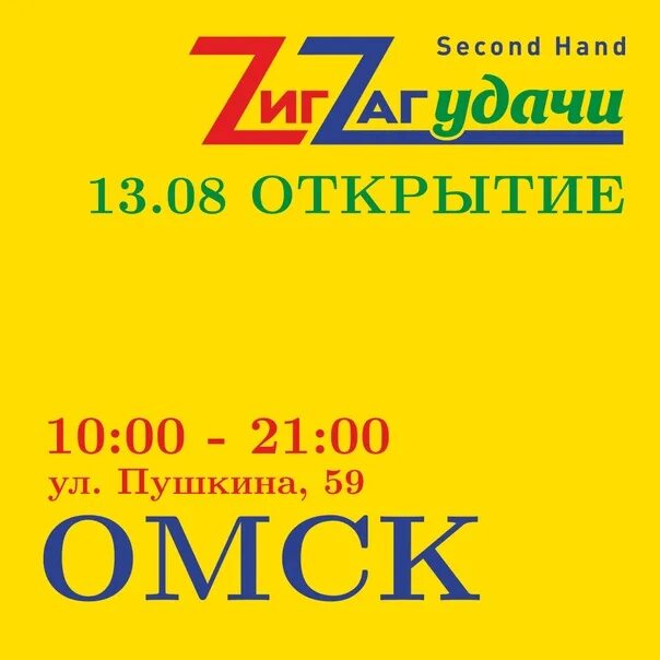 Секонд хенд зигзаг удачи челябинск на комсомольском. Зигзаг удачи секонд хенд. Зигзаг удачи секонд хенд Челябинск. Зигзаг удачи секонд хенд Москва скидки. Зигзаг удачи секонд хенд Омск Пушкина.