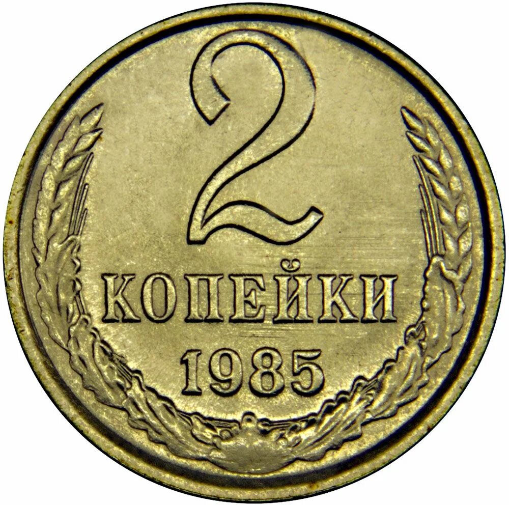 Монета номиналом 2 копейки. Монета 1829 года 2 копейки. Озон 2 копейки 1872 ем. Серебряные 2 копейки. Монета 2 копейки.