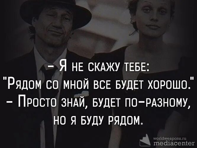 Кроме того нужно иметь. Я буду рядом цитаты. Самной рядом хорошо цитати. Ты рядом со мной цитаты. Рядом цитаты.