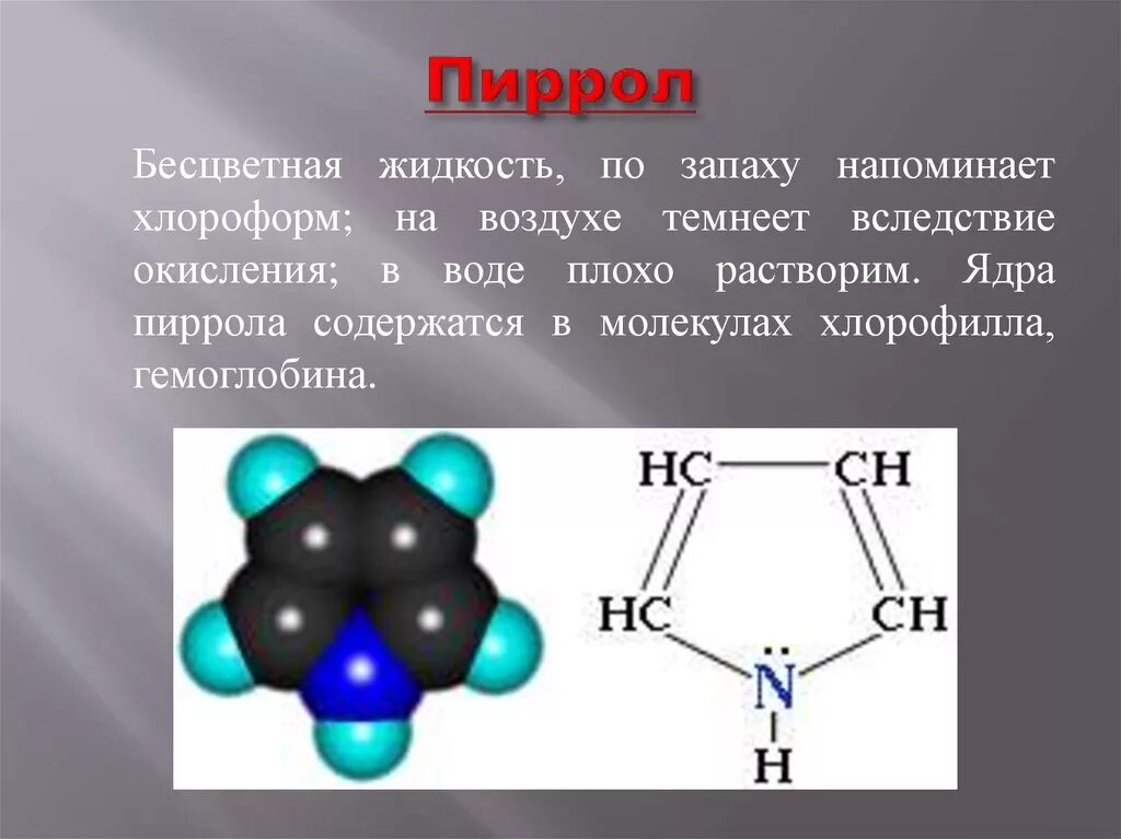 Какое вещество темнеет на воздухе. Пиррол. Пиррол формула. Пиррол строение молекулы. Пиррольные соединения.