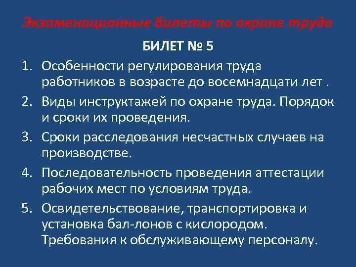 Сдать экзамен по охране труда. Билеты по охране труда. Экзаменационные билеты охрана труда. Билеты и ответы по технике безопасности на производстве. Экзаменационные вопросы по охране труда.