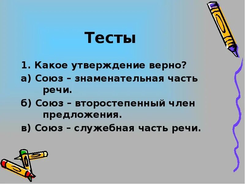 Тест по теме союз найдите неправильное утверждение. Союз знаменательная часть речи. Какое утверждение верно. Знаменательные части речи. Важная часть речи Союз.