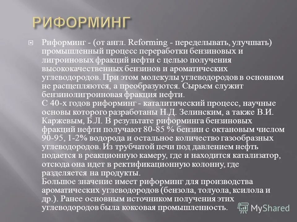 Риформинг какой процесс. Риформинг ароматизация нефти. Риформинг какой процесс. Риформинг ароматизация нефти схема. Риформинг какой процесс.