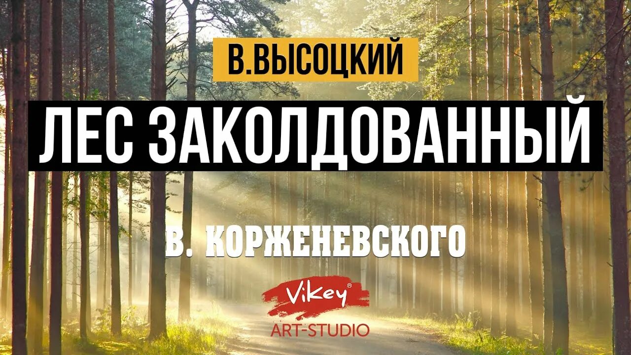 Высоцкий заколдованный лес. Лес заколдованный этот. В заколдованном диком лесу Высоцкий. Высоцкий в лесу.