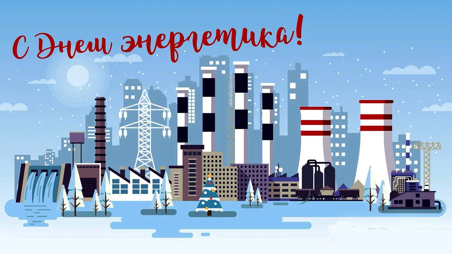 День энергетика 2021. С днем энергетика. С днем энергетика тэц. С днем энергетика тэц. С днем энергетика тэц-7.